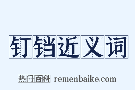 钉铛近义词是什么意思的图片